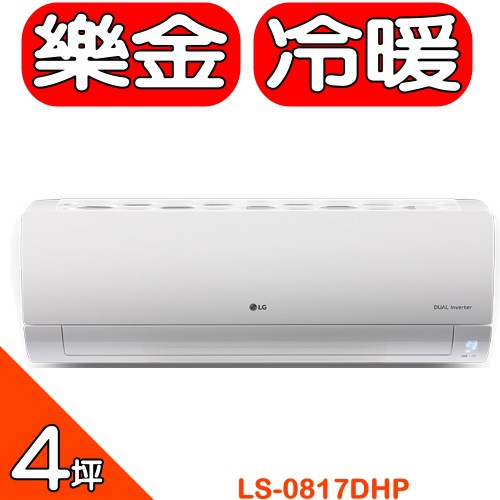 《全省含標準安裝》LG樂金【LS-0817DHP/LS-U0817DHP/LS-N0817DHP】《變頻》分離式冷氣