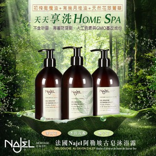 【法國原裝Najel】阿勒坡古皂液沐浴、洗髮精、乳液