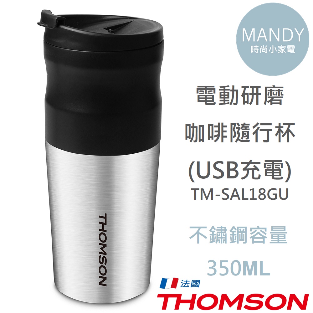 隨行杯 咖啡杯 THOMSON 電動研磨咖啡隨行杯(USB充電) TM-SAL18GU 咖啡 充電 咖啡隨行杯
