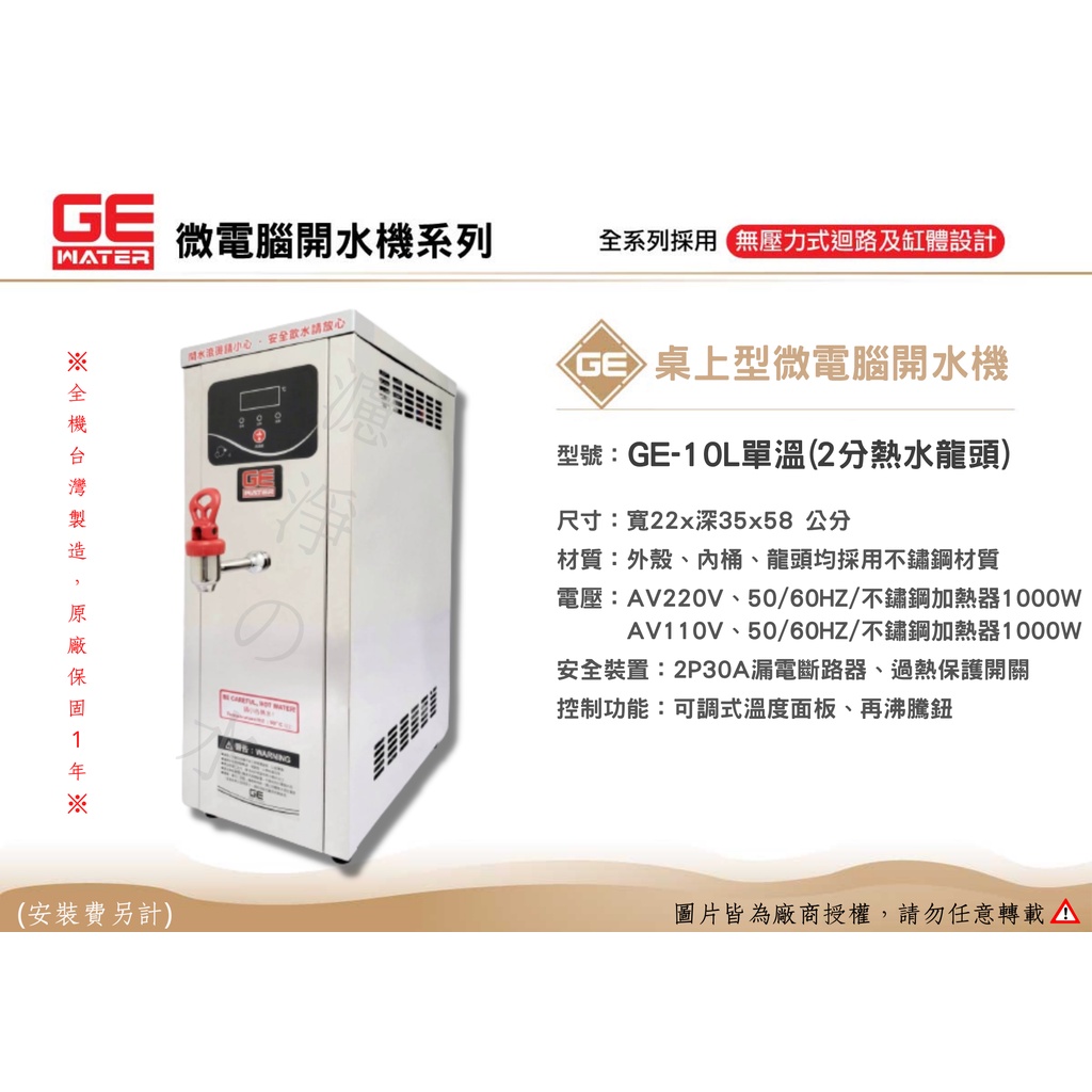GE 微電腦10公升桌上型(單溫)熱水機、開水機。🤩全機台灣製造 原廠保固一年🤩(同豪星開水機)