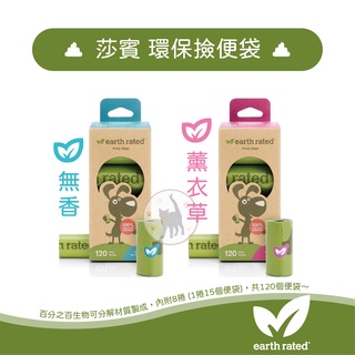 Earth Rated保衛地球 莎賓 - 環保撿便袋 無香/薰衣草