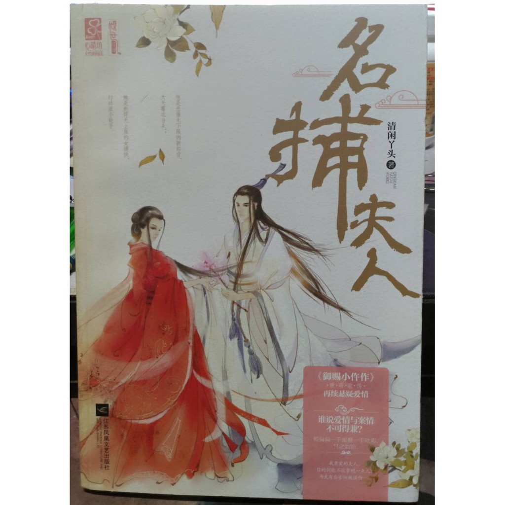 名捕夫人作者 清閒丫頭 簡體書籍 蝦皮購物