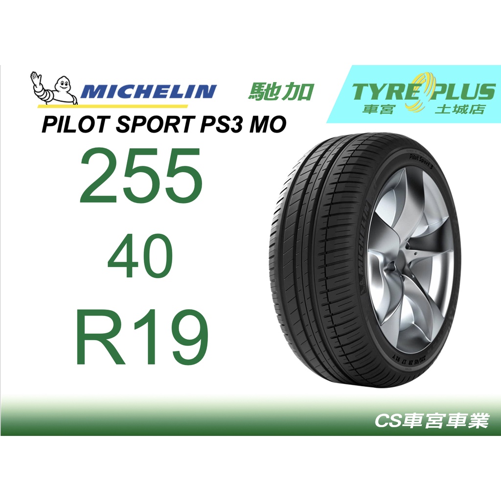 CS車宮車業 米其林土城馳加店 MICHELIN 米其林輪胎 PILOT SPORT 3 PS3 255/40/19MO