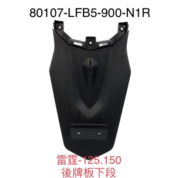 （光陽原廠零件） 雷霆 LFB5 RACING KCC BREMBO 125 150 後牌板下段 上段 後土除 後擋泥板