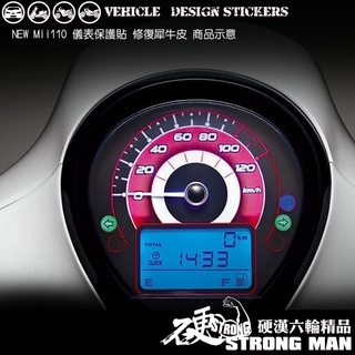 【硬漢六輪精品】 SYM NEW MII 110 儀錶板 保護貼 (版型免裁切) 機車貼紙 儀錶板 防曬 儀表貼 犀牛皮