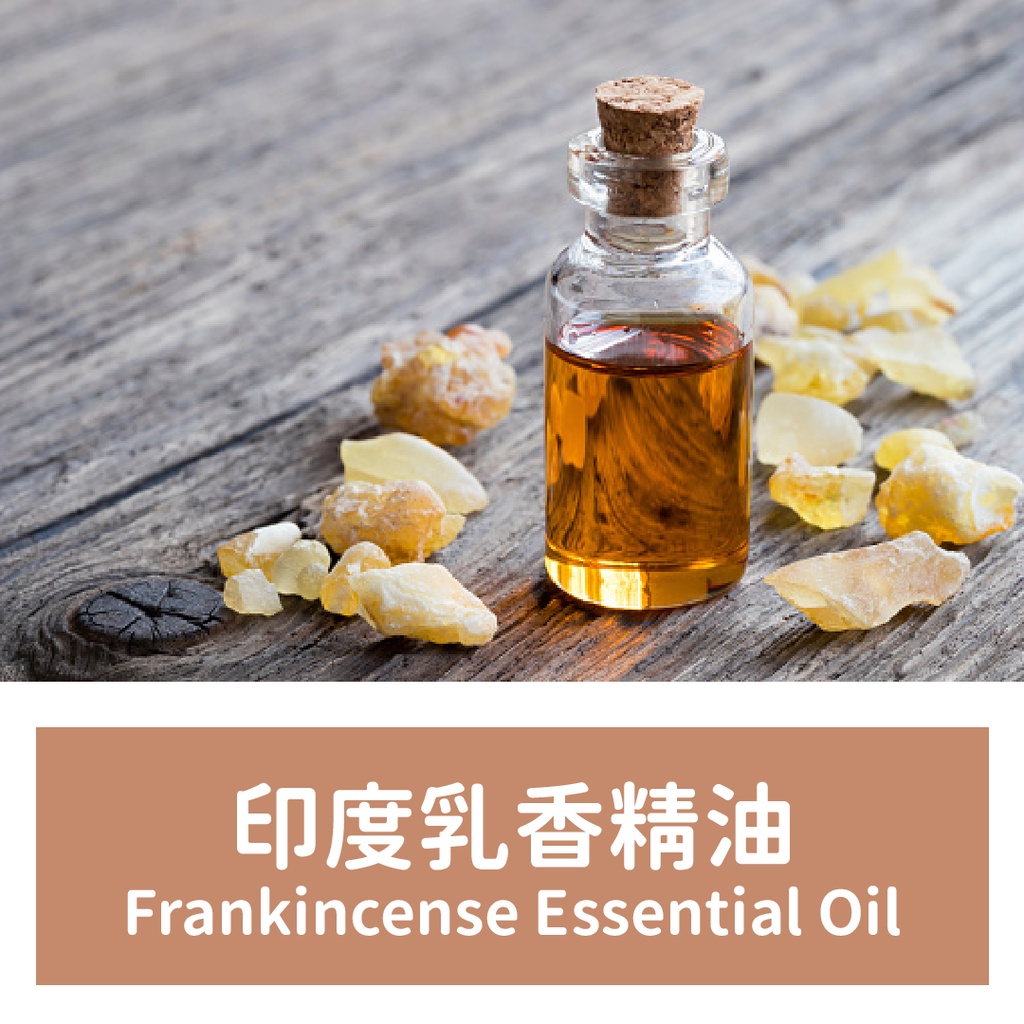 【馥靖精油】KC 印度乳香精油 Frankincense Essential Oil