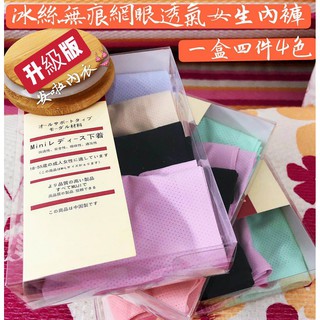 安啦內衣 女生內褲 無印冰絲無痕內褲 良品三角內褲 4條入4色盒裝 性感中腰輕盈 奈米無痕 高彈性網眼透氣舒適 當天出貨