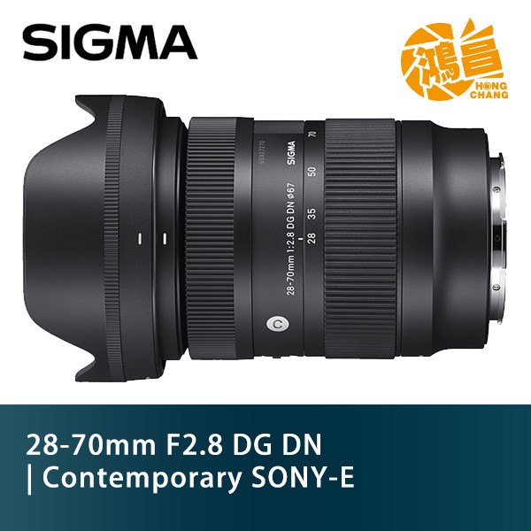 SIGMA 28-70mm F2.8 DG DN (SONY E) Contemporary 恆伸公司貨【鴻昌】