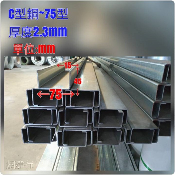 網建行®【C型鋼 75型 】規格75*45*15mm 厚度2.3mm 每呎58元 橫樑 結構材 角材 鐵皮屋 裝潢