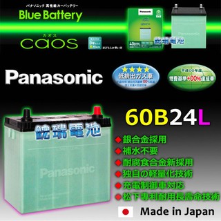 【士丞電池】日本製 國際牌 ( 60B24L ) 銀合金 制御車 汽車電池