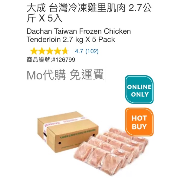 Mo代購 免運費 Costco好市多 大成 台灣冷凍雞里肌肉 2.7公斤 X 5入