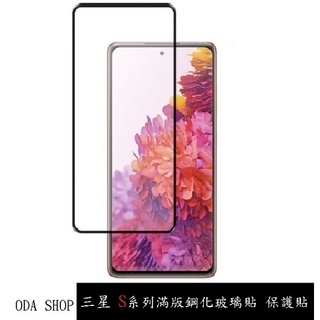 滿版鋼化玻璃貼 三星 S22 PLUS S26 PLUS S23 PLUS S24 Ultra S25 Ultra