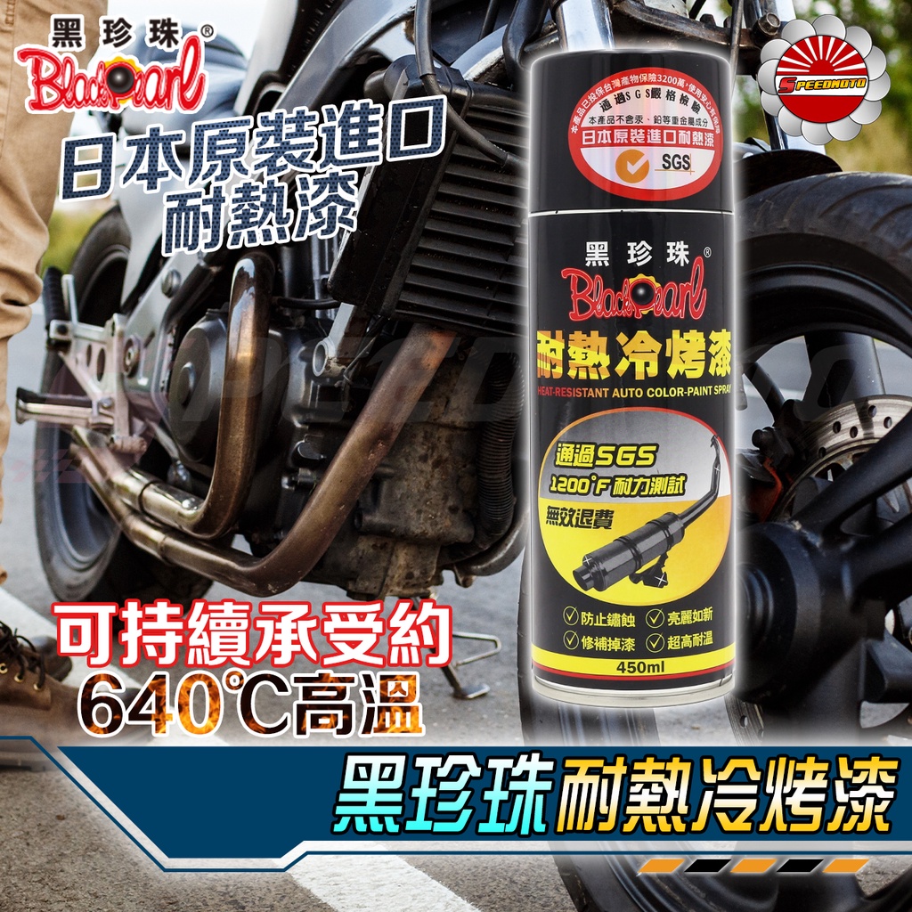 【SpeedMoto】黑珍珠 耐熱冷烤漆 排氣管 烤漆 日本原裝進口 防鏽蝕 耐高溫 汽機車排氣管 修補掉漆 SGS認證