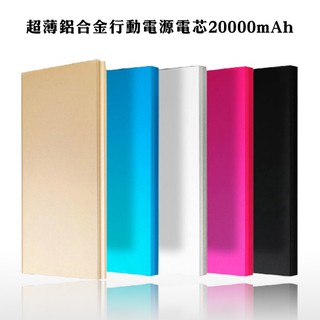 【Blade】超薄天書鋁合金行動電源電芯20000mah 現貨 當天出貨 雙usb孔2.1A和1A適用所有手機和平板