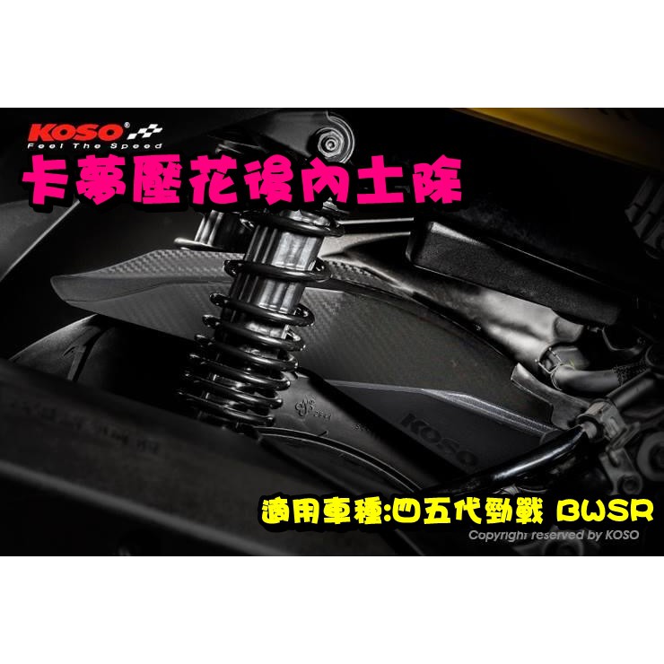 ◎熱血沸騰◎KOSO 四代勁戰 五代勁戰 BWSR 內土除 卡夢壓花式樣 後土除 後內土除 後輪土除 卡夢土除 大胎