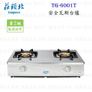 高雄 莊頭北 TG-6001T 瓦斯爐 傳統台爐 不含基本安裝