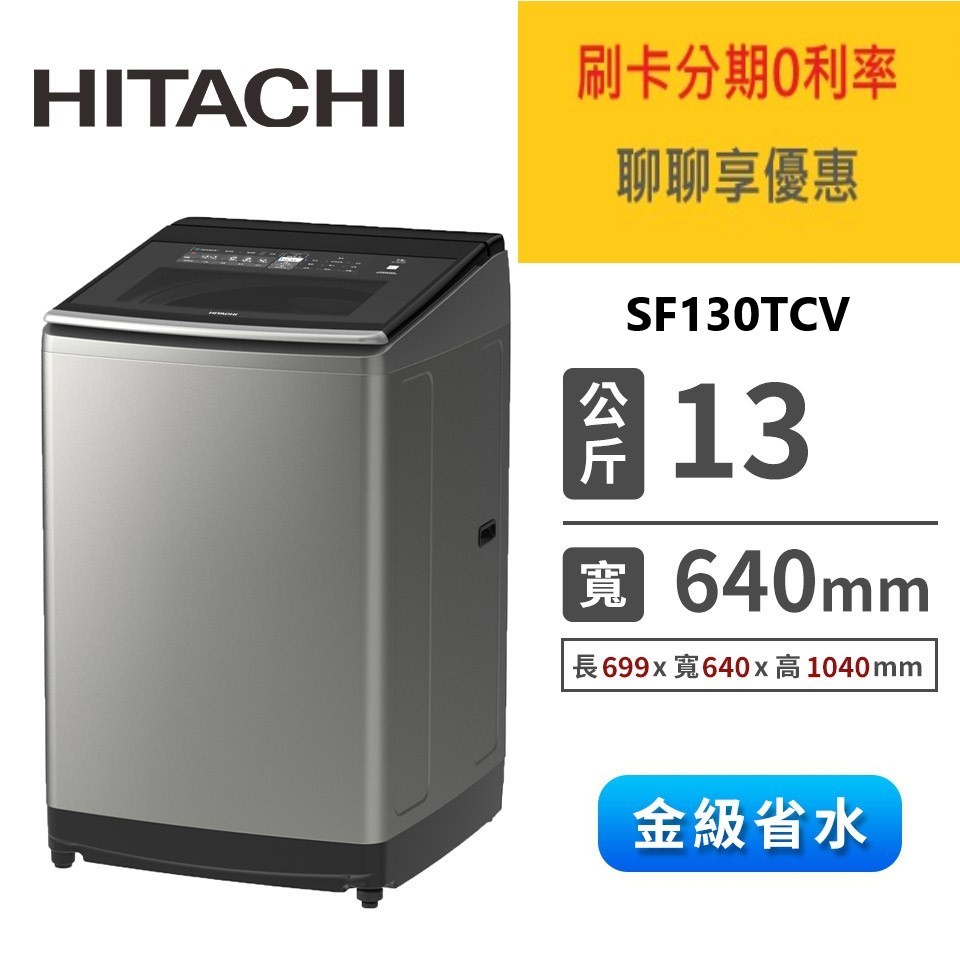 留言優惠價 日立 HITACHI  13公斤 變頻直立式洗衣機 SF130TCV