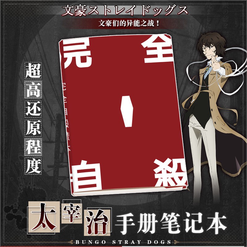 文豪野犬太宰治周邊本子學生聯名文具cos 動漫筆記本完全自殺本 蝦皮購物