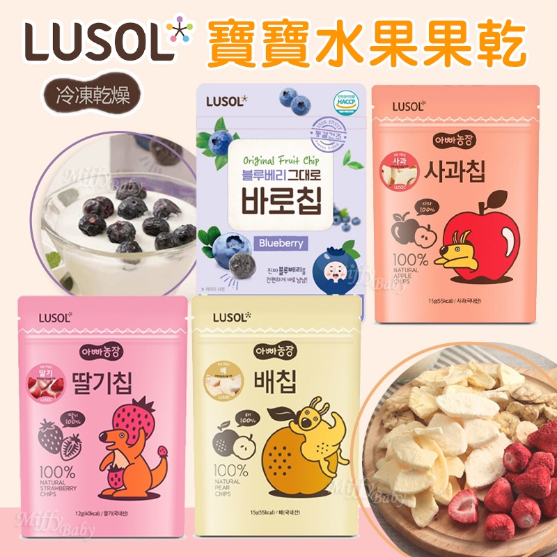 【韓國LUSOL】寶寶水果果乾(水梨/蘋果/草莓/藍莓) 6-12個月以上適用 水果乾 冷凍果乾 -miffybaby