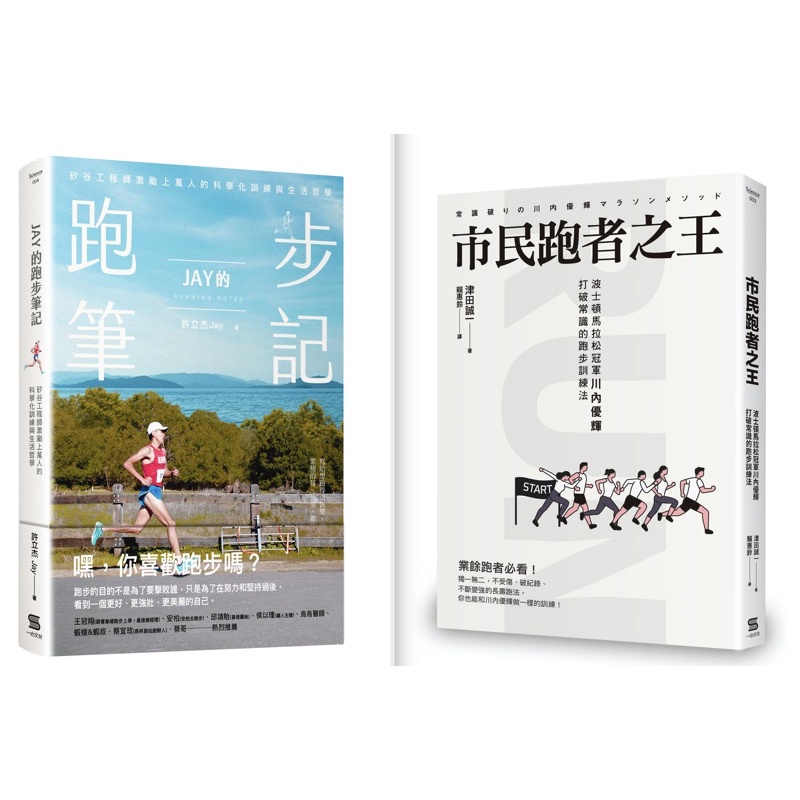 馬拉松經典雙書《Jay的跑步筆記》+《市民跑者之王》75折免運