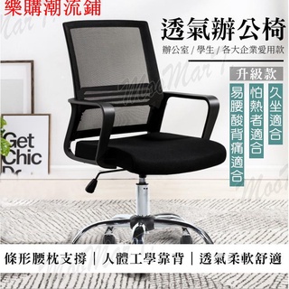 樂購 辦公椅 透氣 舒適 電腦椅 簡約網布椅 會議椅 辦公室 坐椅 休閒 椅 坐墊 椅子 升降 椅子 椅