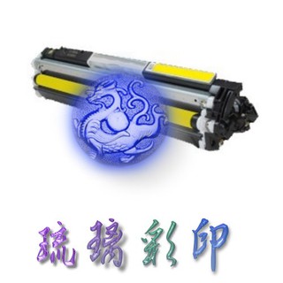 【琉璃彩印】HP CP1000 CP1025 M175a M175nw 黃色環保匣 CE312A 126A /含稅價