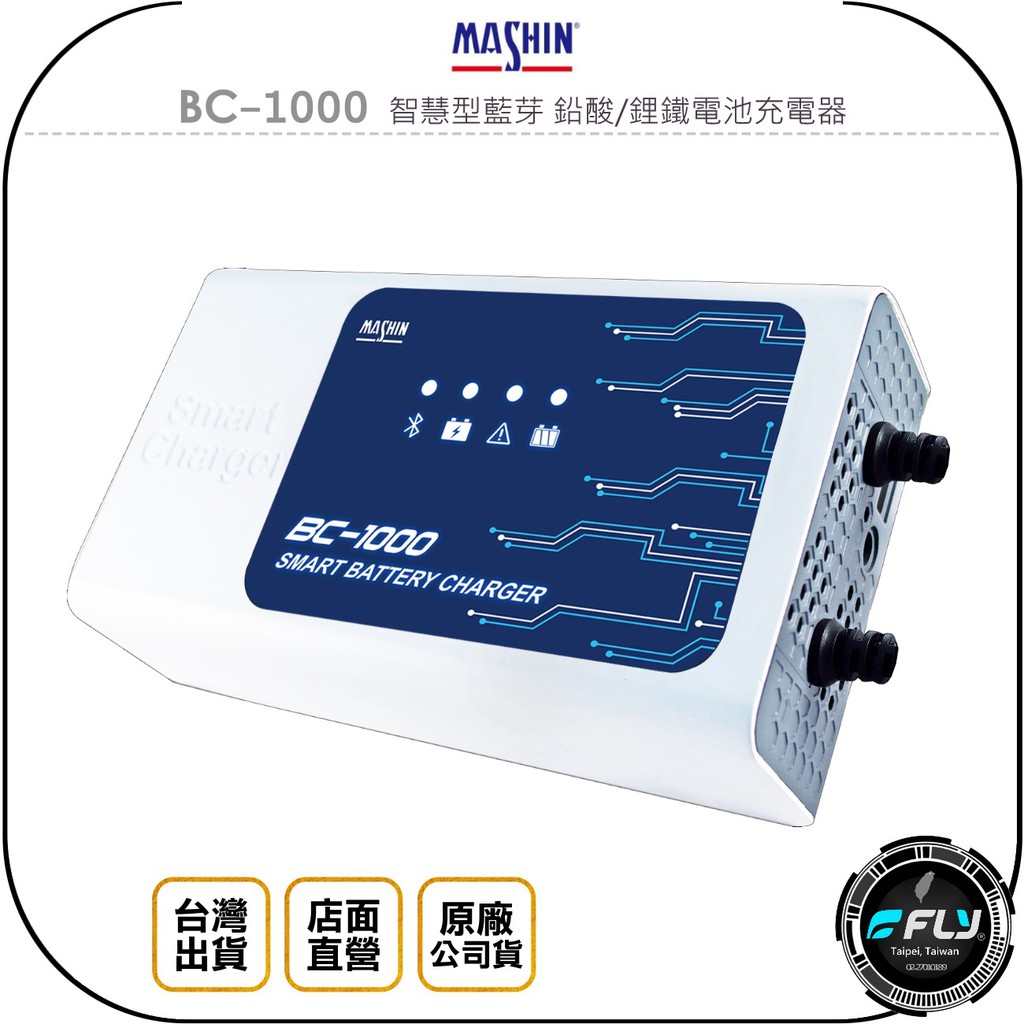 【飛翔商城】MASHIN 麻新電子 BC-1000 智慧型藍芽 鉛酸/鋰鐵電池充電器◉公司貨