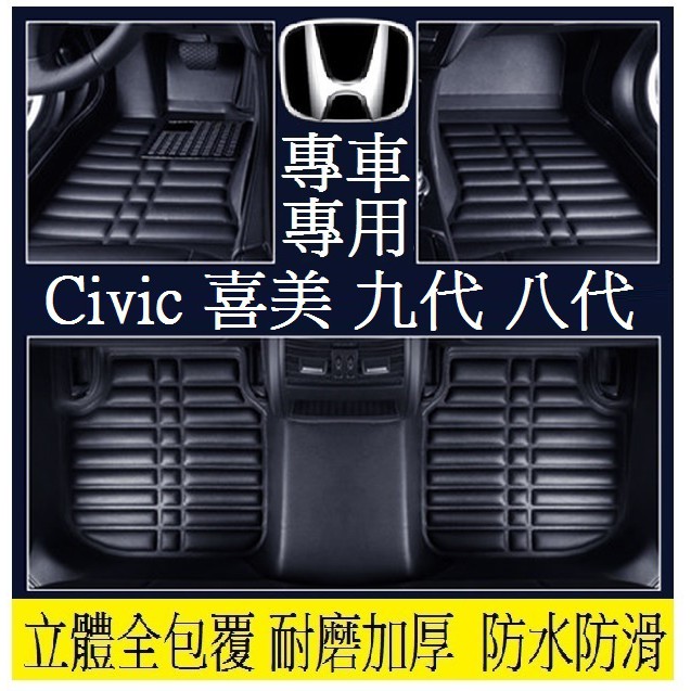 Honda本田 Civic喜美 腳踏墊(加厚耐磨) 九代 八代 立體全包圍 防水防汙