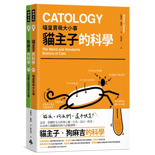 貓主子‧狗麻吉的科學【金石堂、博客來熱銷】