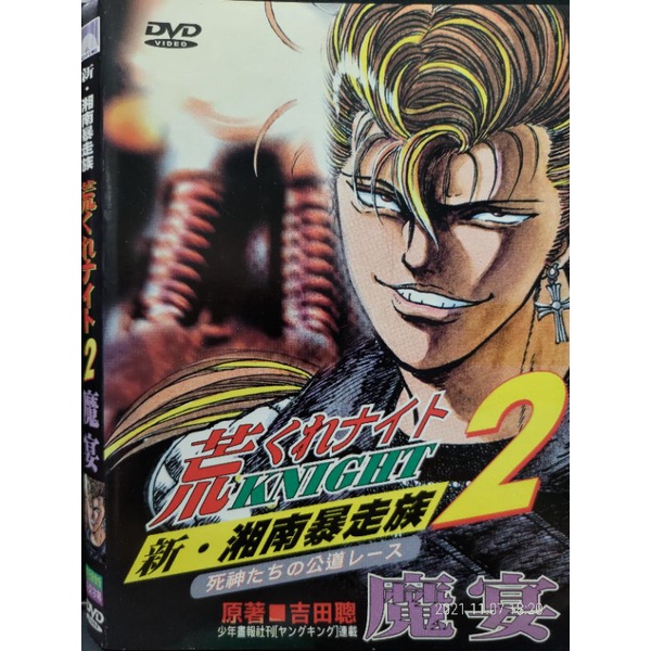 二手dvd電影正版新湘南暴走族2魔宴日語發音中文字幕片長41分 蝦皮購物