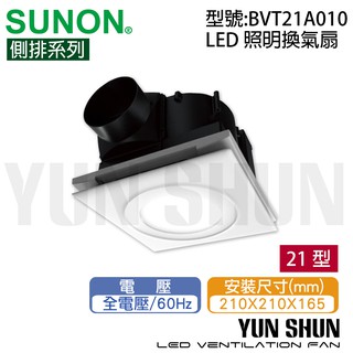 【水電材料便利購】SUNON 建準 超節能 DC直流 LED照明 換氣扇 BVT21A010 白光 排風扇 風扇 通風扇