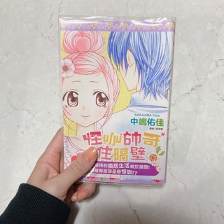 ［二手漫畫］怪咖帥哥著隔壁/敞開心簾 中鳩佑佳 漫畫 少女漫畫