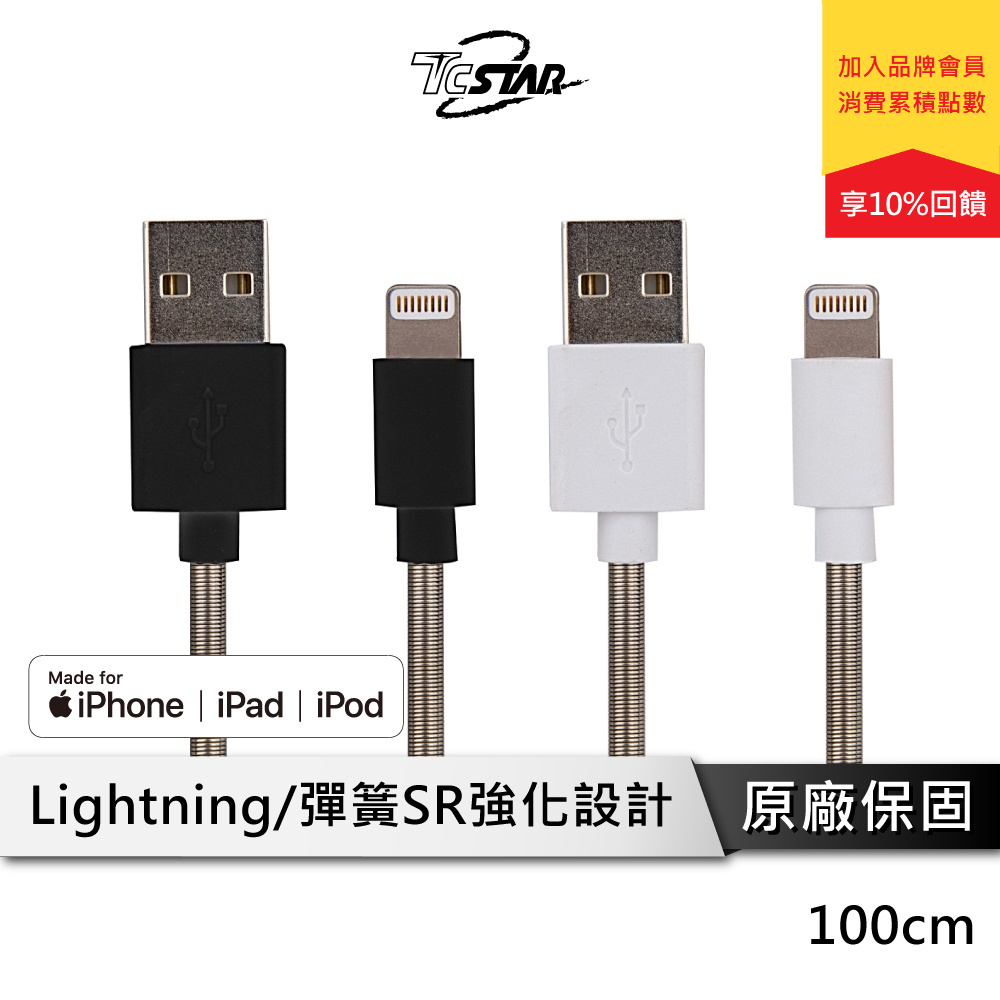 TCSTAR Lightning Iphone 彈簧充電傳輸線 充電線 iphone線 蘋果充電線 TCW-A5100