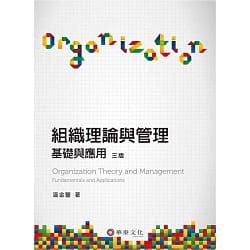 組織理論與管理：基礎與應用(3版)