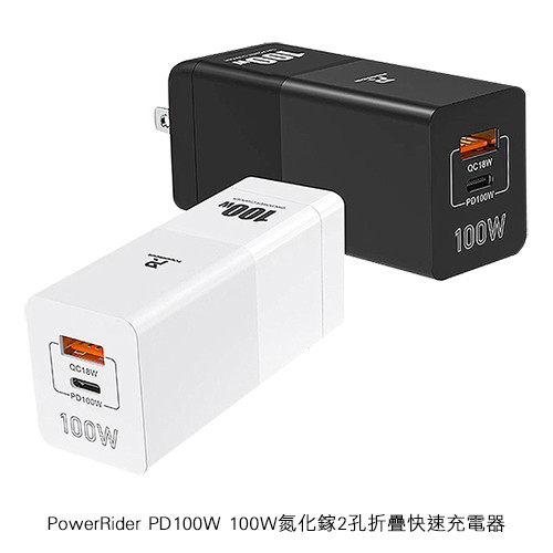 PowerRider PD100W 100W氮化鎵2孔折疊快速充電器 現貨 廠商直送