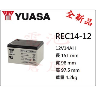 ＊電池倉庫＊全新 YUASA湯淺 REC14-12 (12V14AH) 深循環電池 密閉式電池