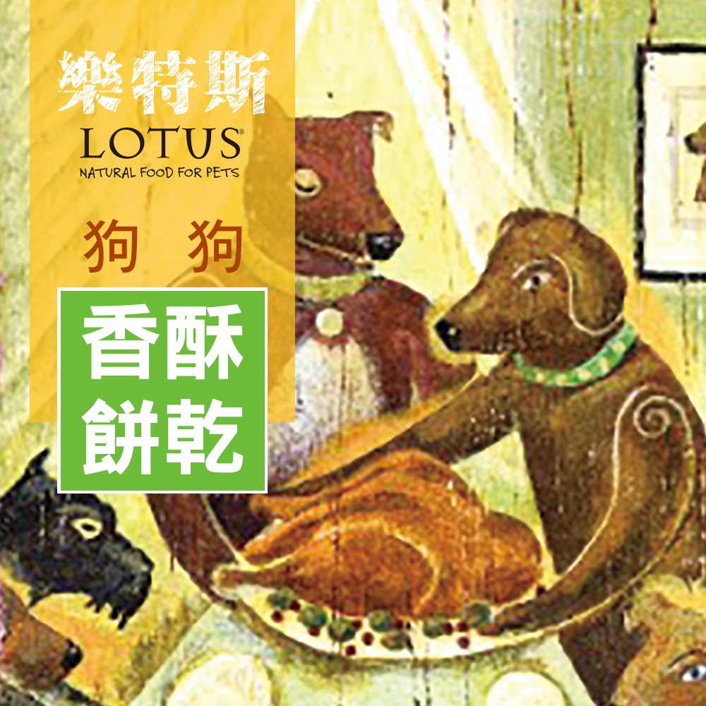Lotus樂特斯 狗狗香酥蜂蜜餅乾 (狗零食｜寵物零食) 283g 幼犬 老犬 成犬