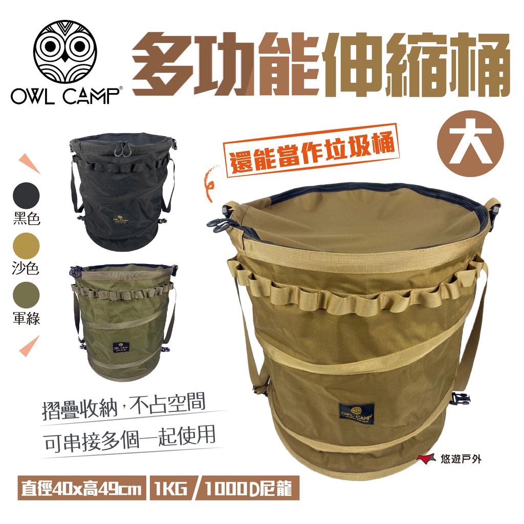 【OWL CAMP】多功能伸縮桶(大) PTS-BL.GL.SL 可串接 收納桶 摺疊桶 圓筒收納包 垃圾桶 悠遊戶外