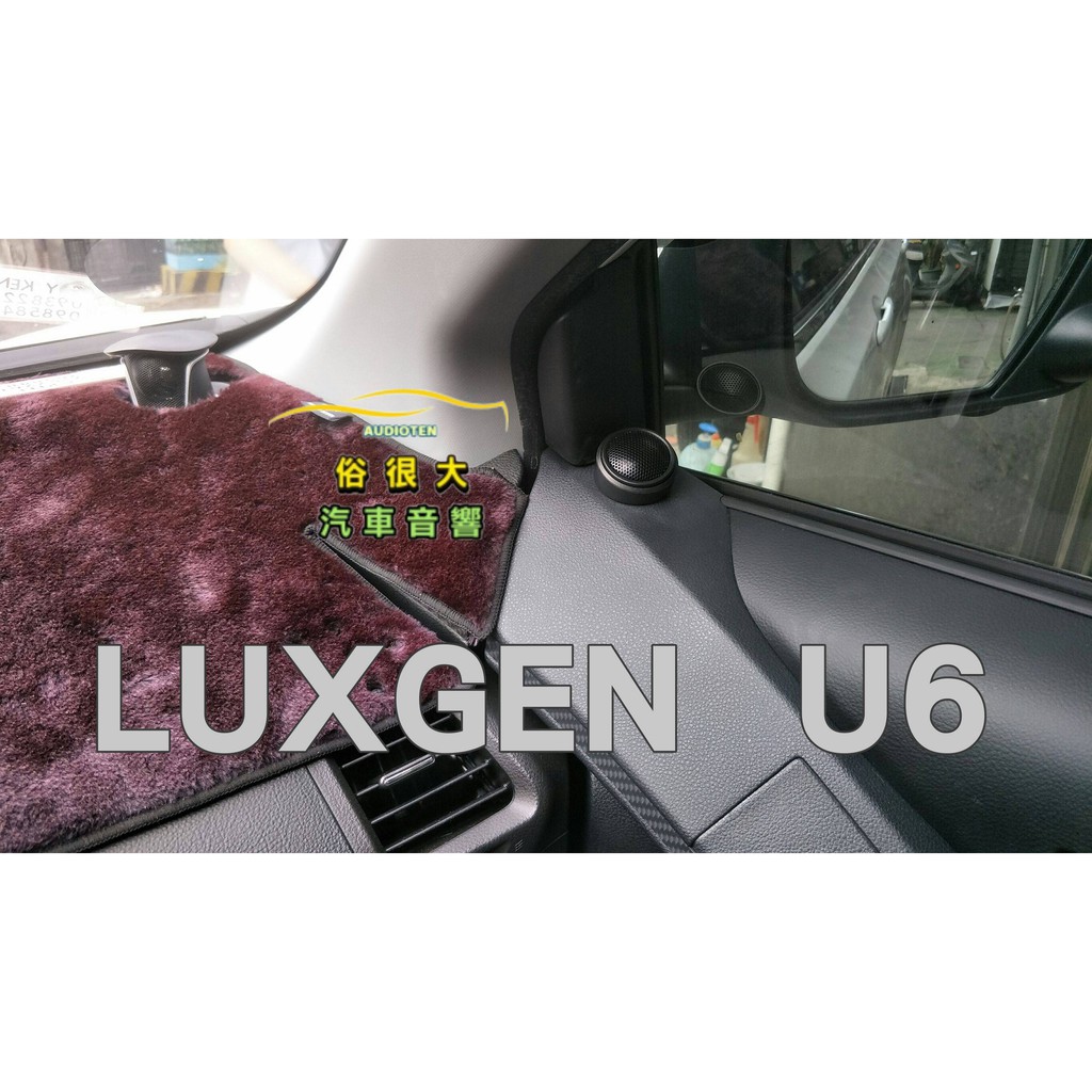 俗很大~台灣製造-高階版 大地震 汝磁高音喇叭 一組兩顆 / LUXGEN U6實裝車