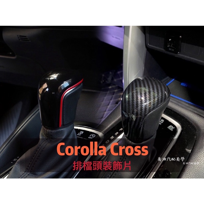 Toyota Corolla Cross 排檔頭裝飾片 運動sport 排檔桿 換擋 中控 打擋 改裝 裝飾