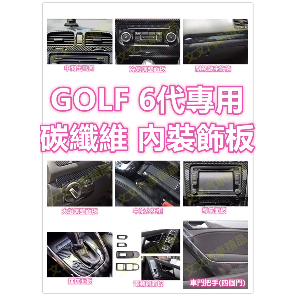 🔥GOLF 6代 碳纖維 內裝 水杯框 電動窗 出風口 方向盤 中船 排檔面板 飾條 卡夢 水轉印飾板 六代 福斯