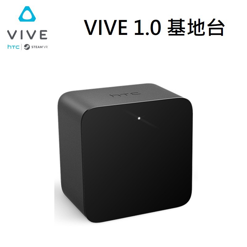 【現貨】全新 HTV VIVE 基地台 燈塔 基站 SteamVR 1.0 vive pro INDEX 適用