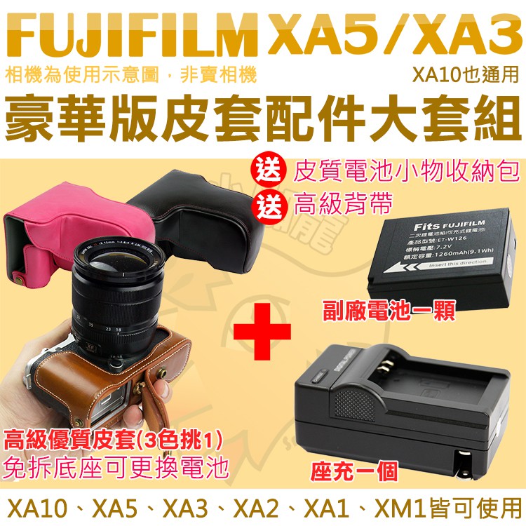 Fujifilm 富士 XA5 XA3 XA2 XA1 XM1 XA10 配件大套餐 W126S 副廠電池 坐充 充電器