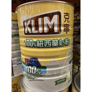 🎉現貨特價！KLIM 克寧紐西蘭全脂奶粉2.5公斤-吉兒好市多COSTCO代購