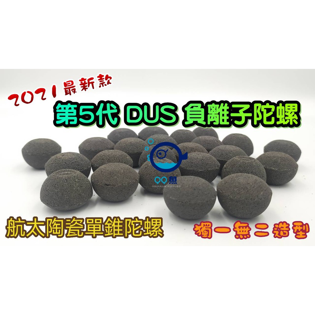 麥之龍【QQ魚】台灣製 最新《第5代DUS PLUS 負離子 1kg賣場 散裝》多孔培菌濾材 陶瓷環 陶瓷球 石英石