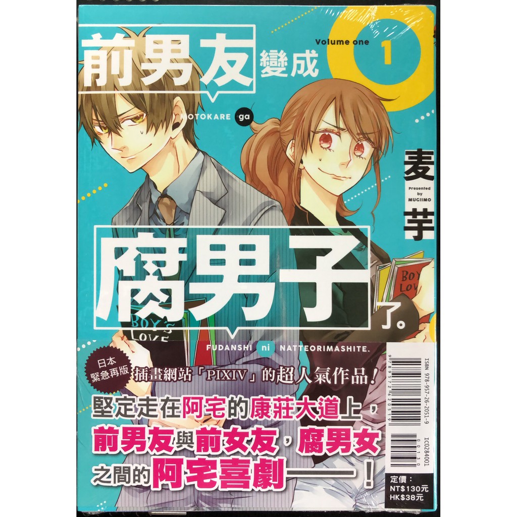 休閒可樂 前男友變成腐男子了1 作者 麦芋 東立少年漫畫 蝦皮購物