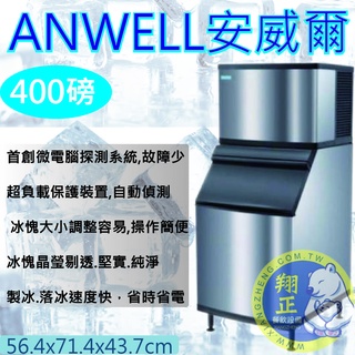 【全新商品】ANWELL 安威爾製冰機 400 磅製冰機AD-401W