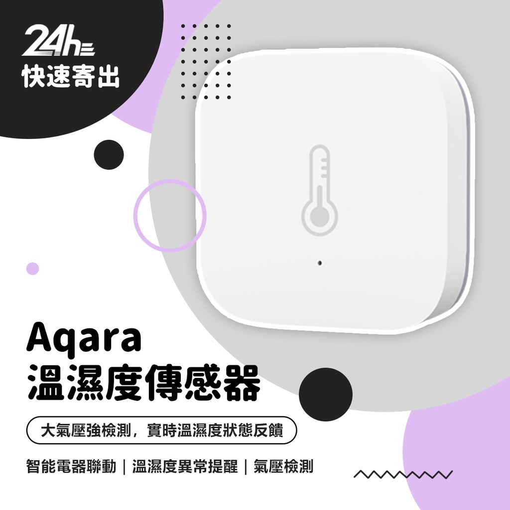 Aqara溫溼度傳感器 需搭配Aqara網關 小米智能多模網關 溫溼度傳感器 溫濕度傳感器 智能家庭 感應器 ⚝