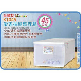 =海神坊=『免運/預訂/滿額優惠』臺灣製 KEYWAY K1045 愛家抽屜整理箱單層櫃收納箱置物箱衣物箱玩具箱45L