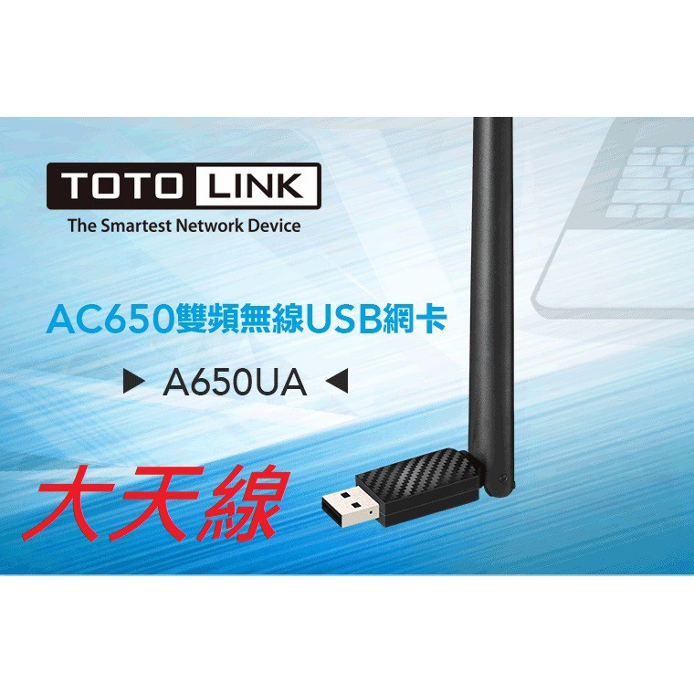 附發票 高功率 TOTOLINK A650UA AC650 AC雙頻無線USB網卡 TOTO LINK N150UA-B